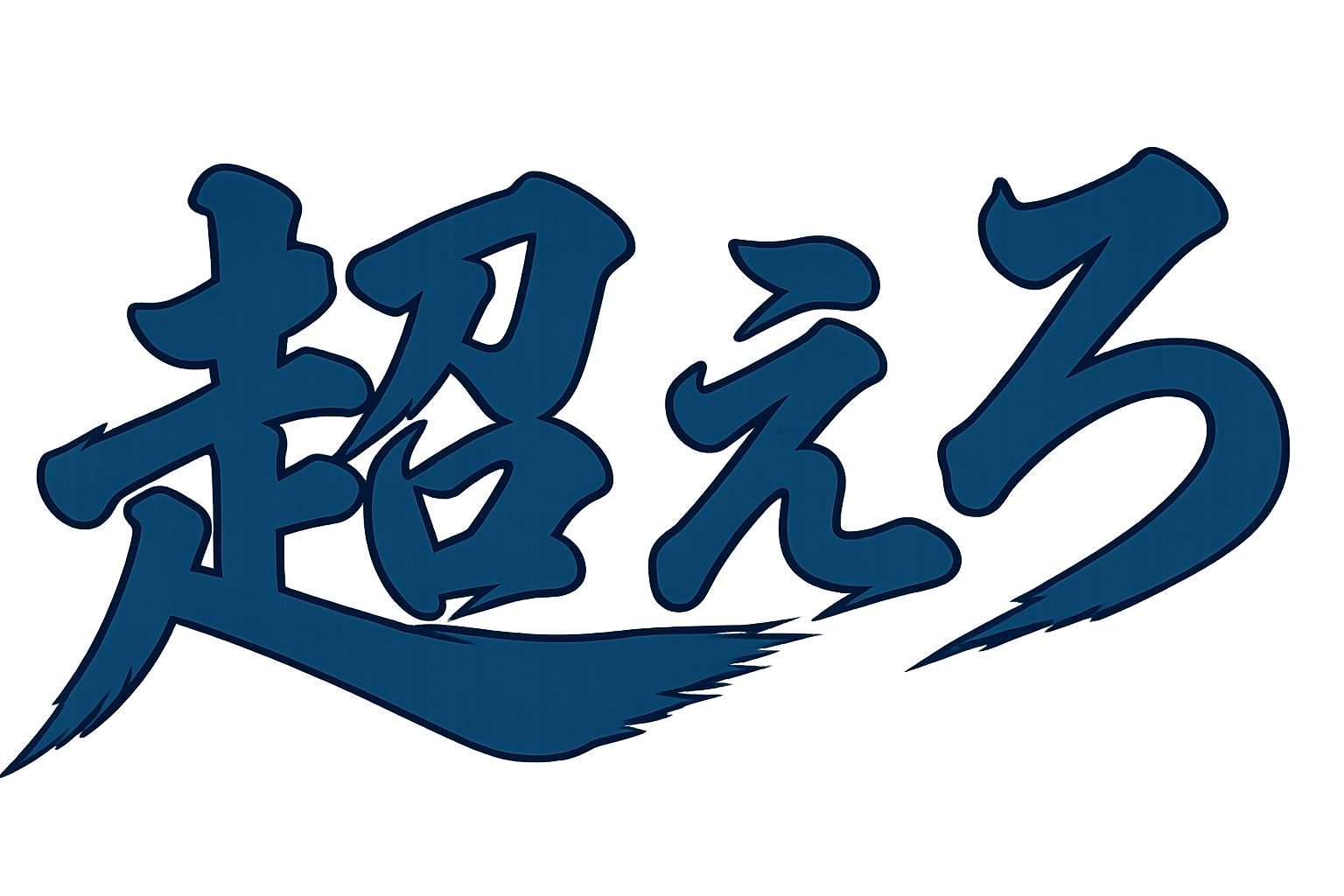 超えろ!〜過去の自分とライバルを〜